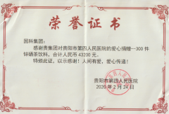 貴州市第四人(rén)民醫院頒發榮譽證書(shū)